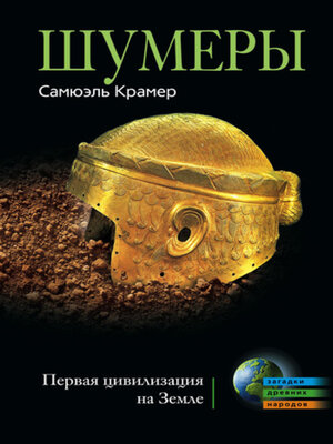 cover image of Шумеры. Первая цивилизация на Земле